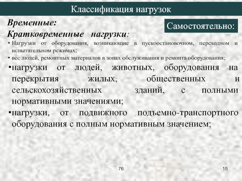 Временные нагрузки. Методы расчета конструкций. Нагрузки подразделяются на длительные и кратковременные. Временная кратковременная нагрузка. Кратковременная нагрузка от людей.