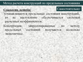 Метод расчета конструкций по предельным состояниям