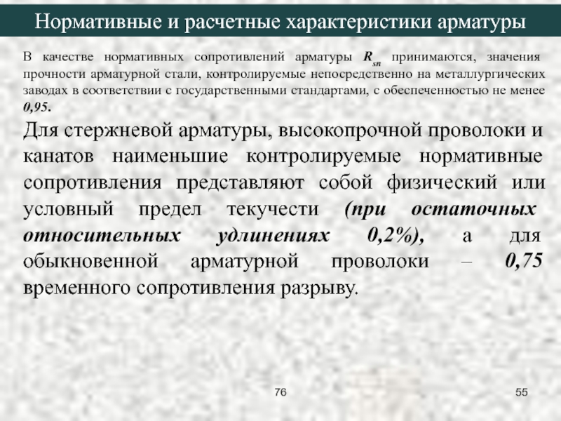 Нормативное сопротивление. Нормативные и расчетные характеристики стали. Расчетные характеристики арматуры. Нормативные и расчетные характеристики арматуры. Нормативные и расчетные сопротивления арматуры.