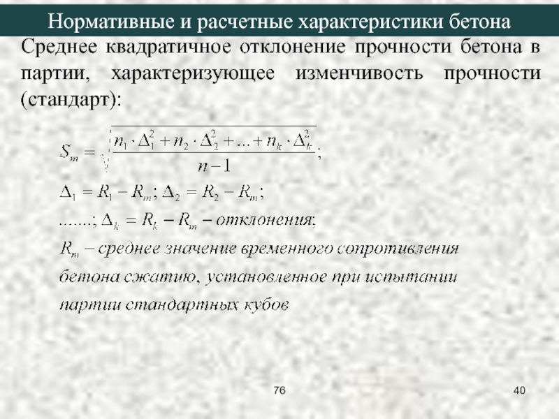 Среднее квадратическое отклонение прочности бетона в партии испытанных образцов