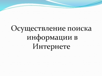 Поиск информации в интернете