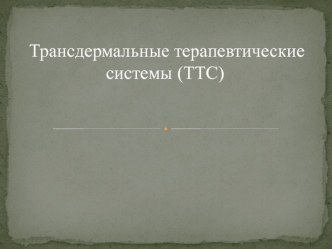 Трансдермальные терапевтические системы (ТТС)