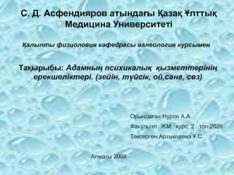 Адамның психикалық қызметтерінің ерекшеліктері. (зейін, түйсік, ой,сана, сөз)