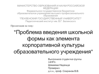 Проблема введения школьной формы как элемента корпоративной культуры образовательного учреждения