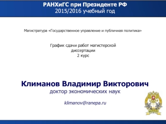 Магистратура Государственное управление и публичная политика. График сдачи работ магистерской диссертации