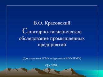 Санитарно-гигиеническое обследование промышленных предприятий