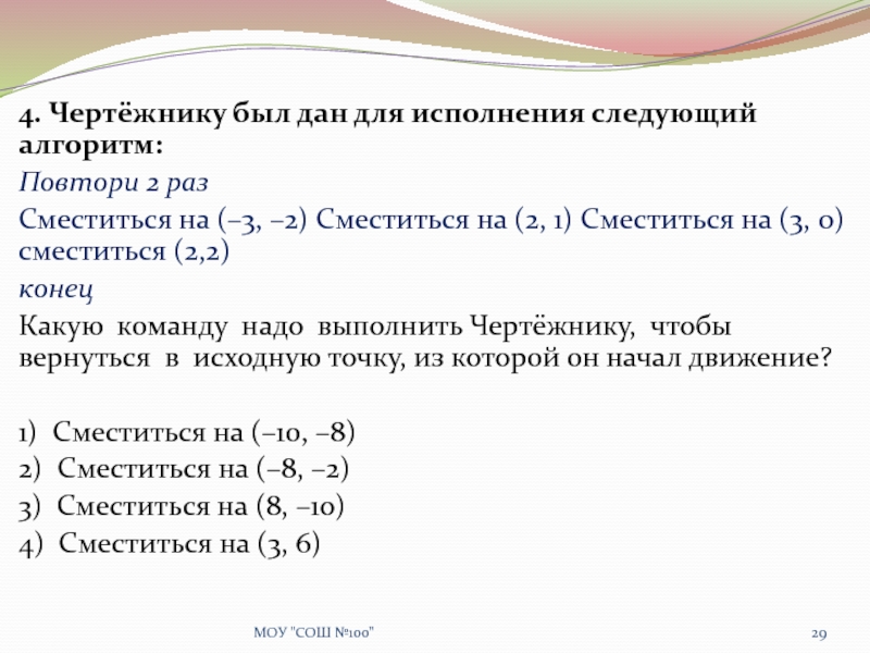 Повтори 2. Чертёжнику был дан для исполнения следующий алгоритм повтори 6 раз. Чертёжнику был дан для исполнения следующий алгоритм. Чертёжнику был дан для исполнения следующий алгоритм повтори 3 раза. Чертежник был дан для исполнения следующий алгоритм повтори ? Раз.