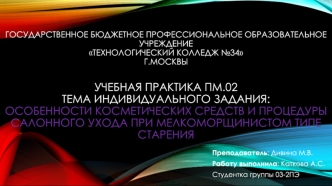 Особенности косметических средств и процедуры салонного ухода при мелкоморщинистом типе старения