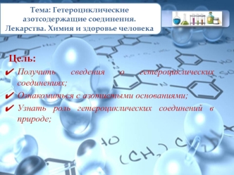 Гетероциклические азотсодержащие соединения. Лекарства. Химия и здоровье человека