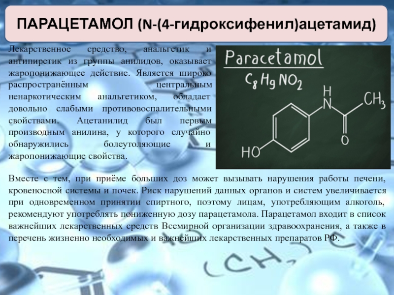 Парацетамол химия презентация