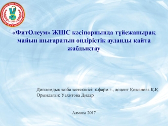 ФитОлеум ЖШС кәсіпорнында түйежапырақ майын шығаратын өндірістік ауданды қайта жабдықтау