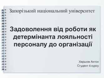 Задоволення від роботи як детермінанта лояльності персоналу до організації