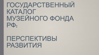 Воробьев_Госкаталог_перспективы развития_Красноярск_2017