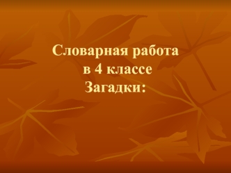 Словарная работа в 4 классе. Загадки