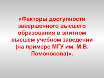 Факторы доступности завершенного высшего образования в элитном высшем учебном заведении