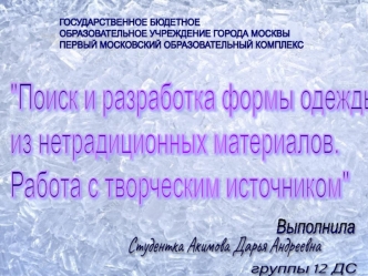 Поиск и разработка формы одежды из нетрадиционных материалов