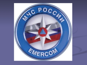 МЧС России