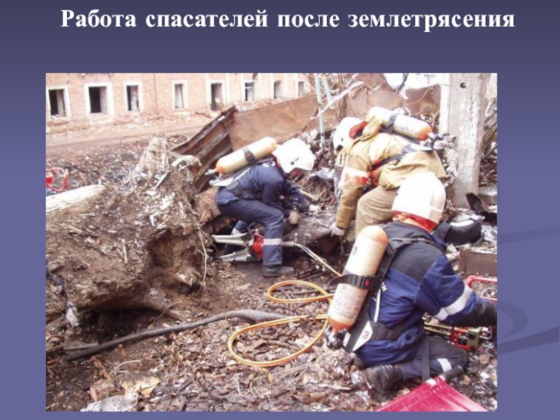 Работа спасателей после землетрясения