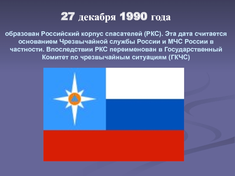 27 декабря 1990 года образован Российский корпус спасателей (РКС). Эта дата