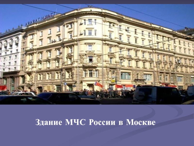 Здание МЧС России в Москве