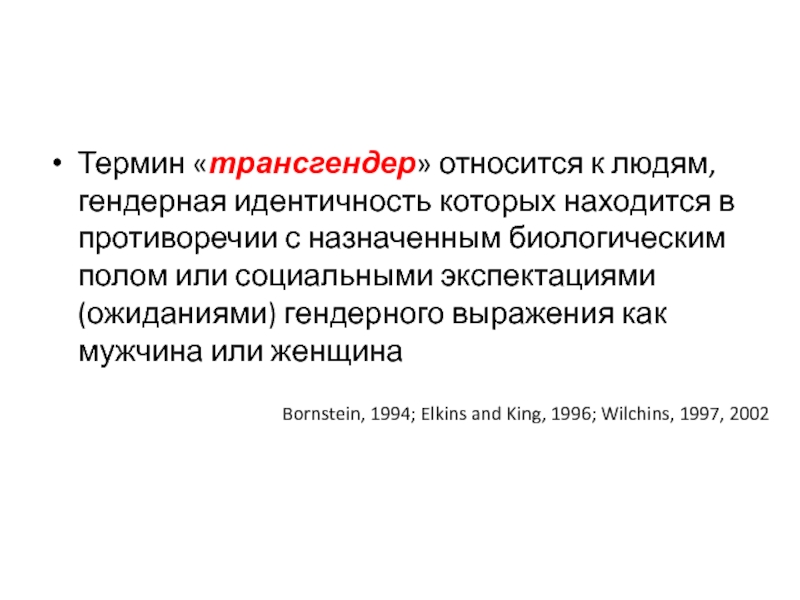 Термин пол. Термин гендерная идентичность. Гендерная индефекация. Несущественно женская гендерная идентичность. Гендерное выражение.