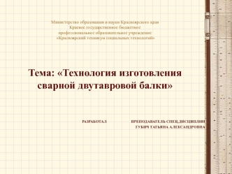 Технология изготовления сварной двутавровой балки