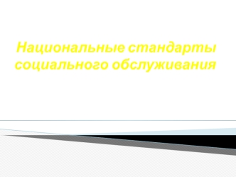 Национальные стандарты социального обслуживания