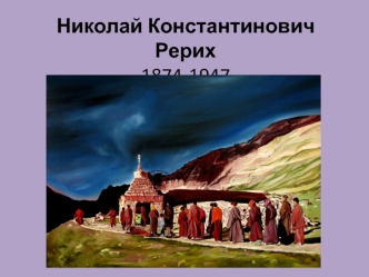 Николай Константинович Рерих 1874 - 1947