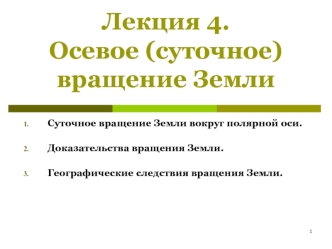 Осевое, суточное вращение Земли. (Лекция 4)