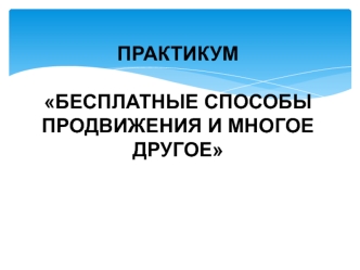 Бесплатные способы продвижения и многое другое