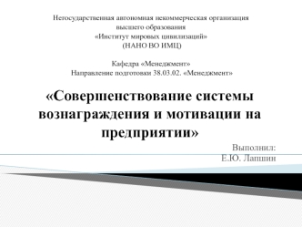 Совершенствование системы вознаграждения и мотивации на предприятии