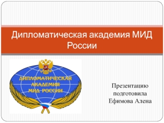 Дипломатическая академия МИД России