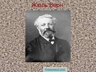 Жюль Верн