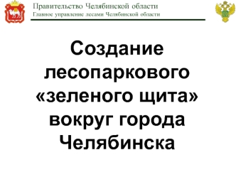 Создание лесопаркового зеленого щита вокруг города Челябинска