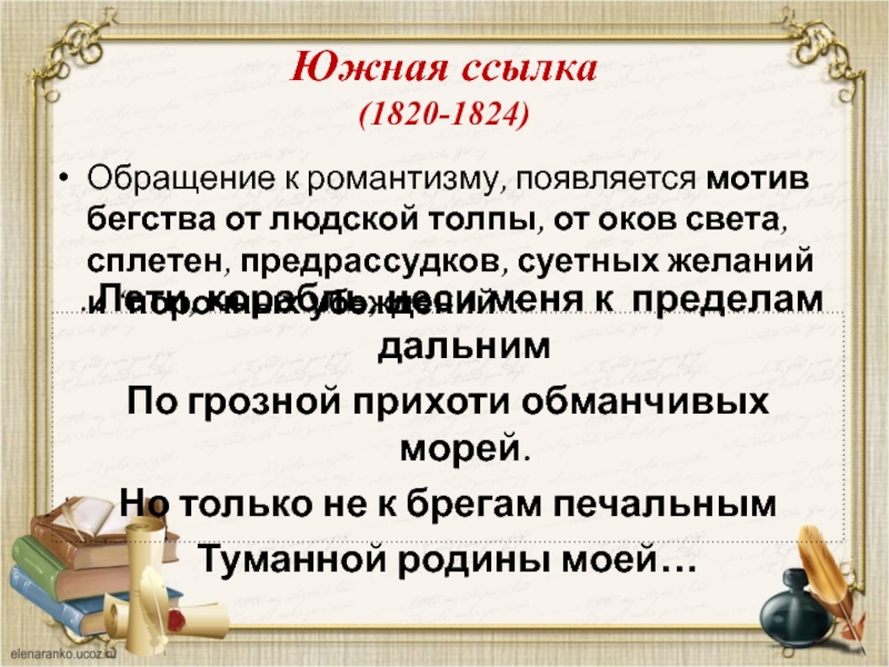 Южная ссылка 1820