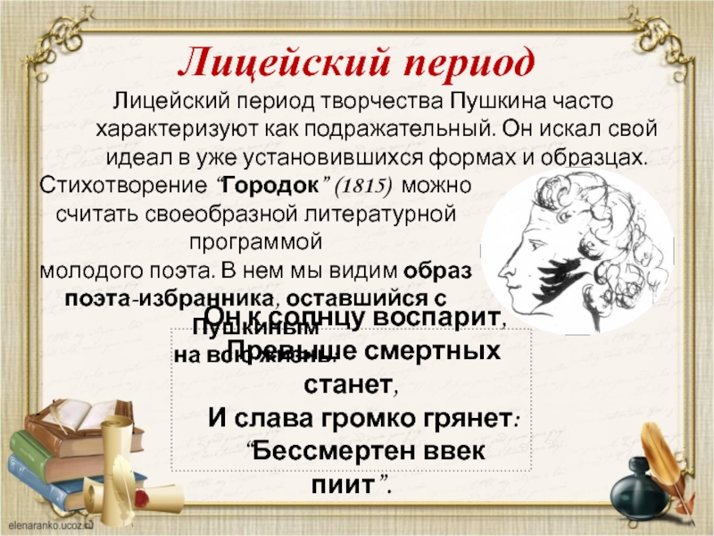 Пушкин чаща. Тема поэта и поэзии в творчестве Пушкина. Лицейский период творчества Пушкина. Пушкин Лицейский период. Лирика лицейского периода Пушкина.