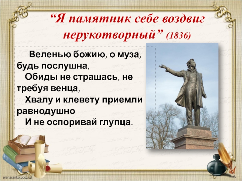 Я памятник себе воздвиг 1836 пушкин