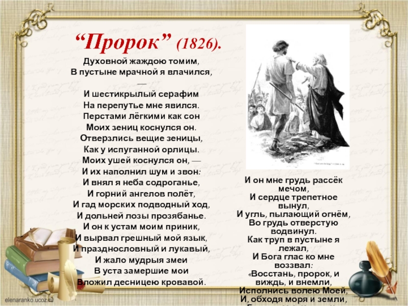 А с пушкин пророк. Пророк 1826. И он мне рассек мечом и сердце трепетное вынул. И он мне грудь рассек мечом, и сердце трепетное вынул,. Грудь рассек мечом пророк Пушкин.