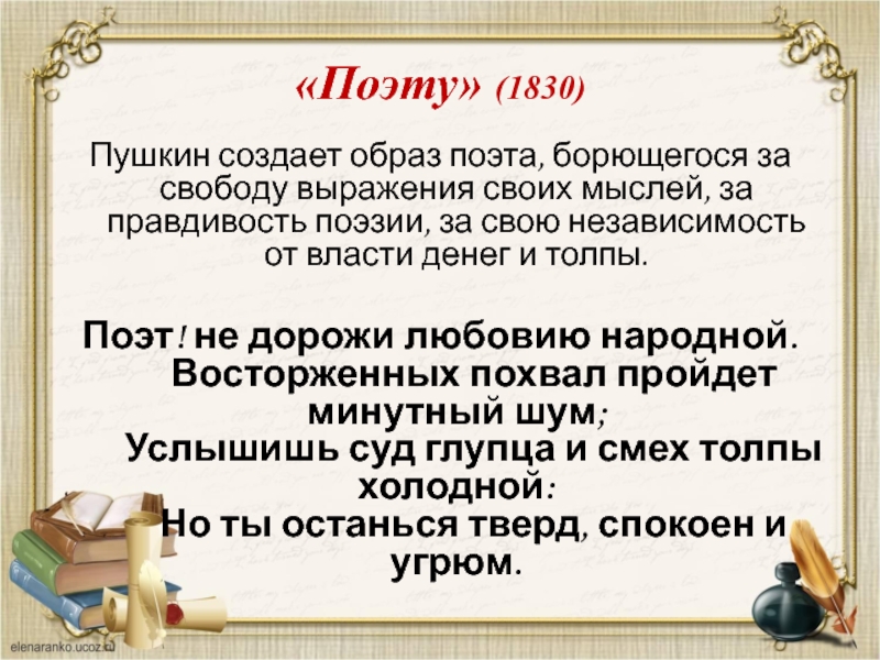 Пушкин сделал. Поэт и толпа Пушкин. Пушкин поэту поэт не дорожи любовию народной. Стихотворение поэт и толпа. Образ поэта.