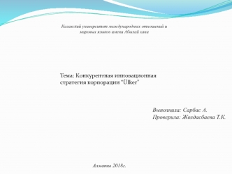 Конкурентная инновационная стратегия корпорации “Ülker”