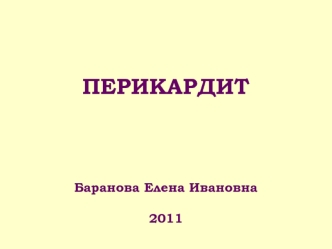 Перикардит. Распространенность и этиология перикардитов