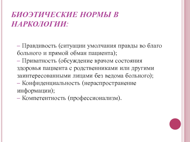 Этические проблемы в наркологии презентация