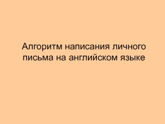 Алгоритм написания личного письма на английском языке