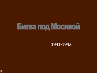 Битва под Москвой 1941-1942