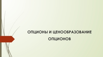 Опционы и ценообразование опционов