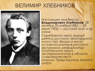 Велимир Хлебников