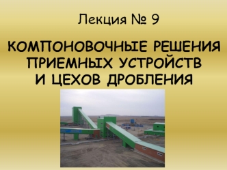 Компоновочные решения приемных устройств и цехов дробления