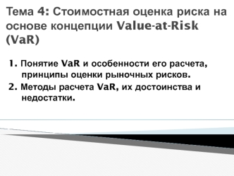 Стоимостная оценка риска на основе концепции Value-at-Risk (VaR)