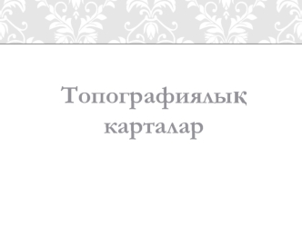 Картография. Топография