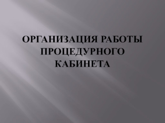 Организация работы процедурного кабинета